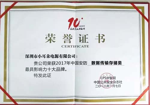 XED電源2017年中國安防（數據傳輸存儲）最具影響力十大品牌榮譽證書